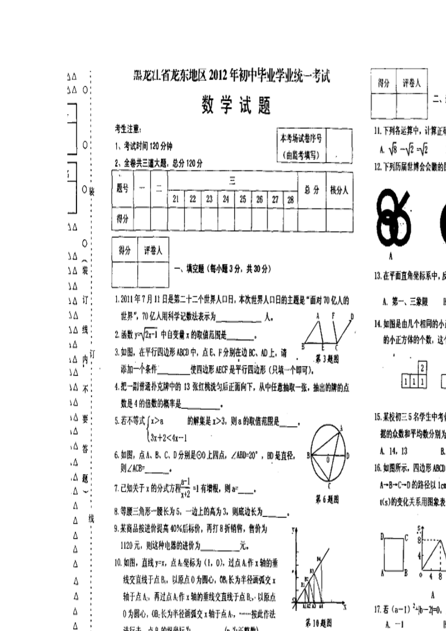 黑龙江省龙东地区中考数学试题及答案_第1页