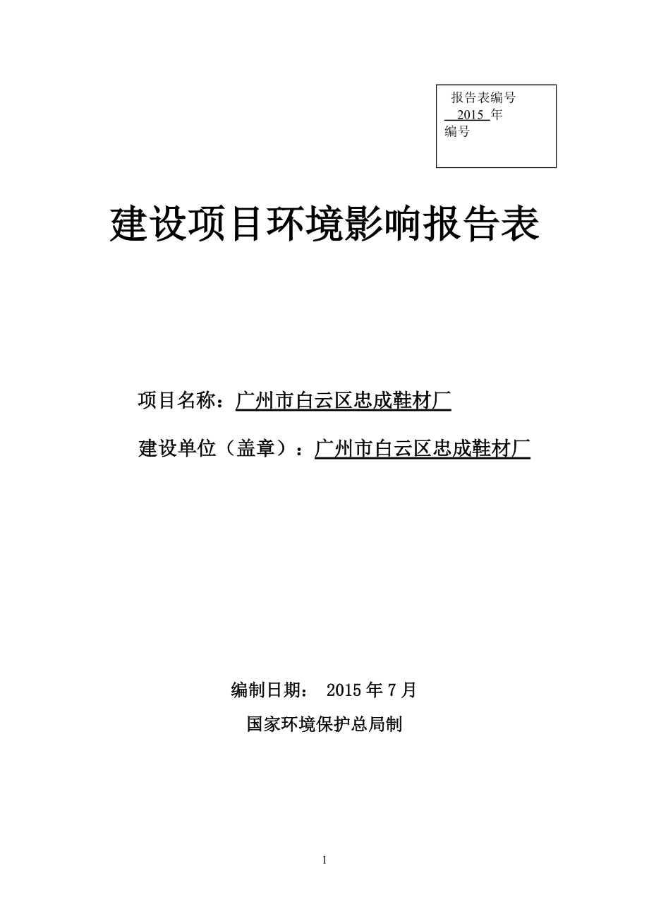 广州市白云区忠成鞋材厂建设项目环境影响报告表_第1页