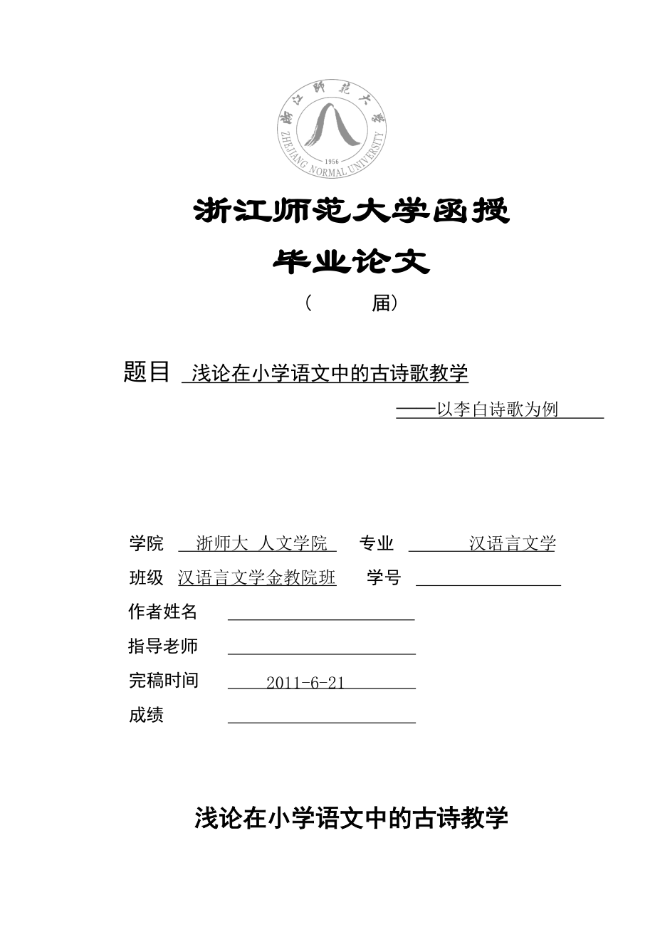 淺論在小學(xué)語文中的古詩歌教學(xué)——以李白詩歌為例 漢語言文學(xué)畢業(yè)論文_第1頁