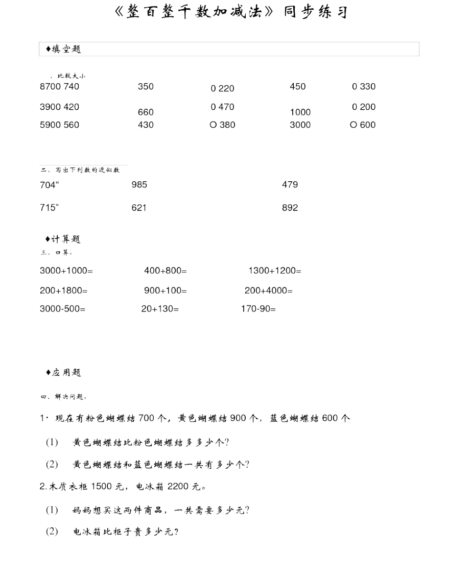 《整百整千數(shù)加減法》_第1頁