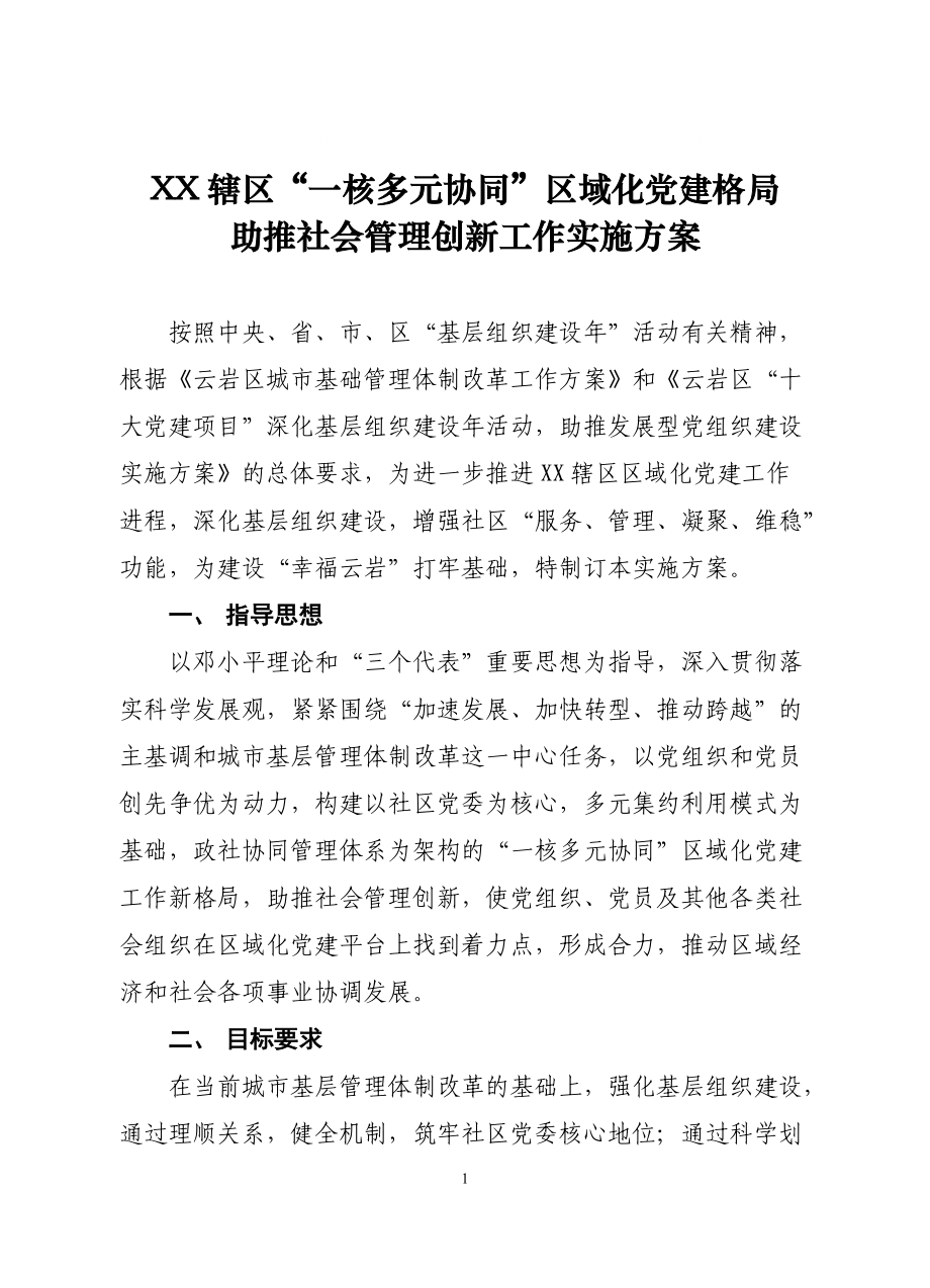 XX辖区“一核多元协同”区域化党建格局助推社会管理创新工作实施方案_第1页