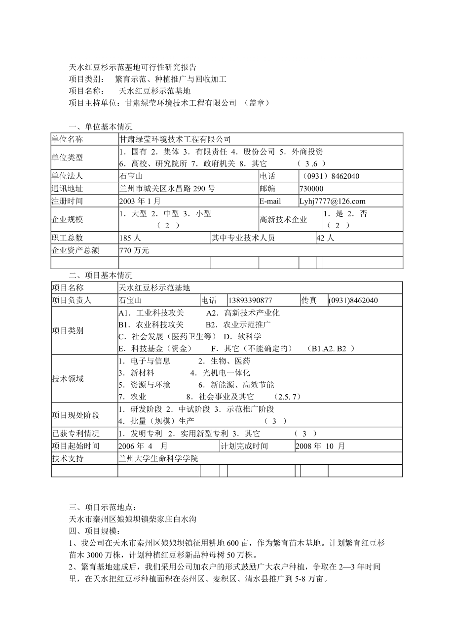 天水红豆杉示范基地可行性研究报告_第1页