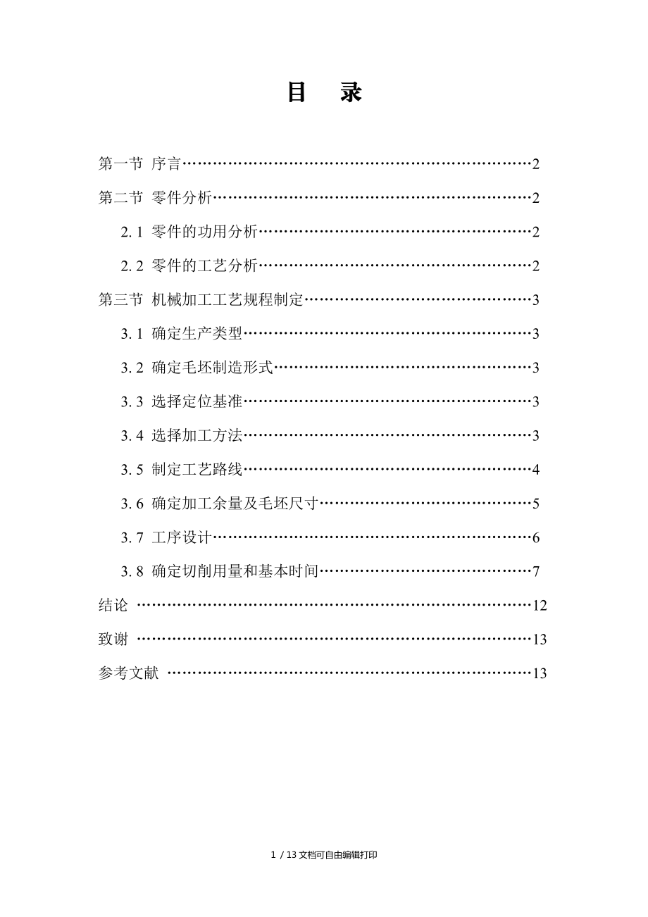 操縱桿支架的機(jī)械加工工藝規(guī)程制訂_第1頁