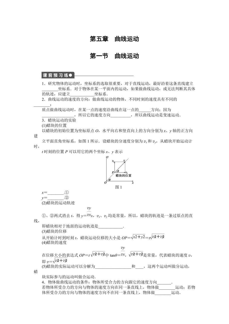 【新步步高】2014-2015學(xué)年高一物理人教版必修2課時(shí)作業(yè)：第五章_第1節(jié)曲線運(yùn)動(dòng)_Word版含解析_第1頁(yè)