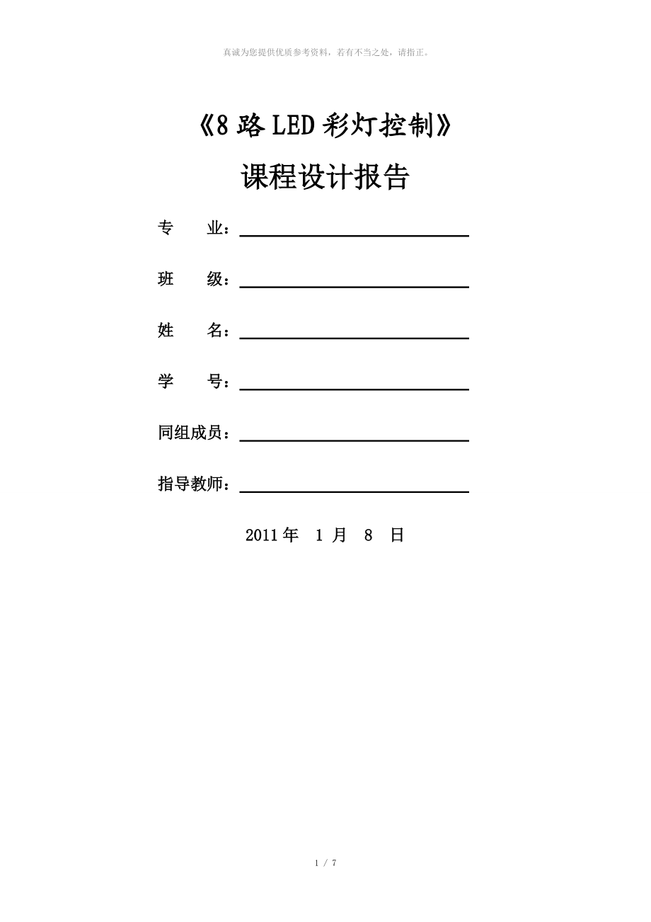 8路LED彩燈控制電路 設(shè)計(jì)報(bào)告_第1頁(yè)