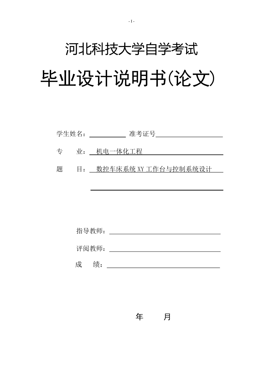 数控车床系统XY工作台与控制系统设计毕业设计论文_第1页