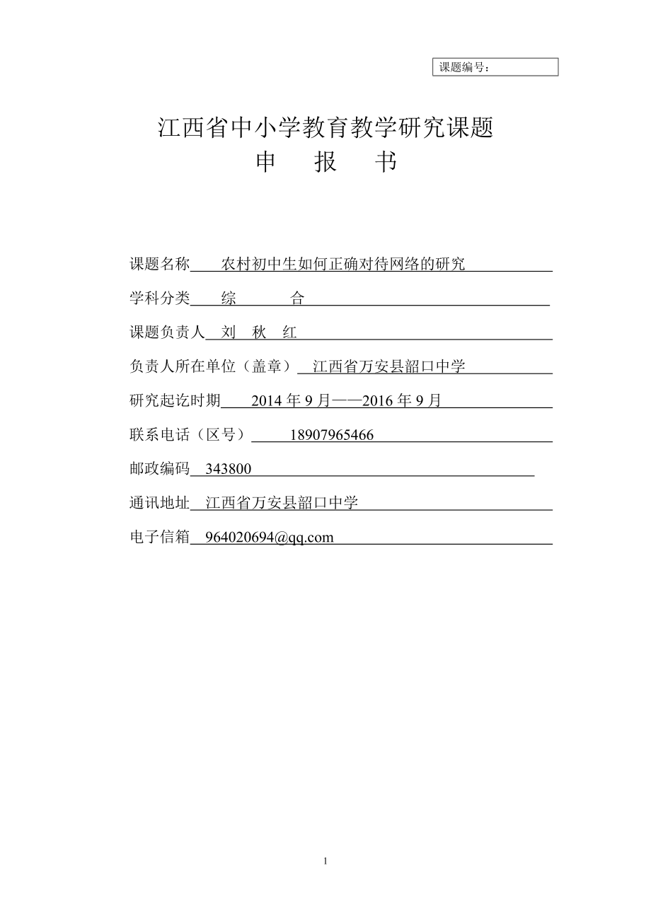 江西省中小学教育教学研究课题申报书_第1页