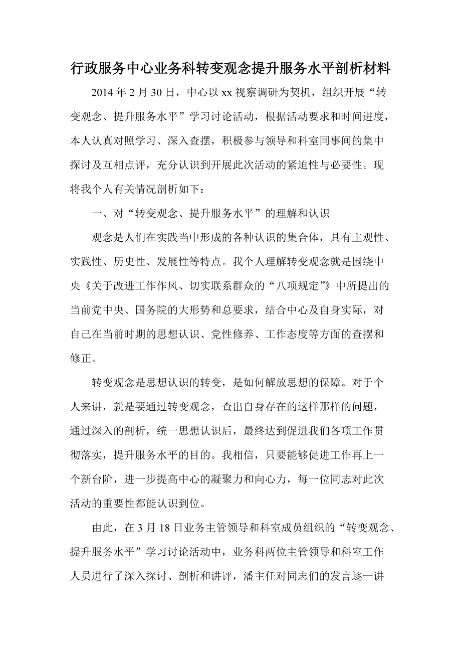 行政服务中心业务科转变观念提升服务水平剖析材料_第1页