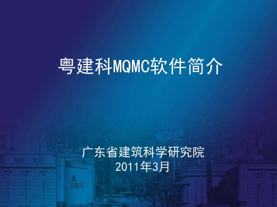 粤建科MQMC建筑门窗幕墙热工计算软件简介课件_第1页