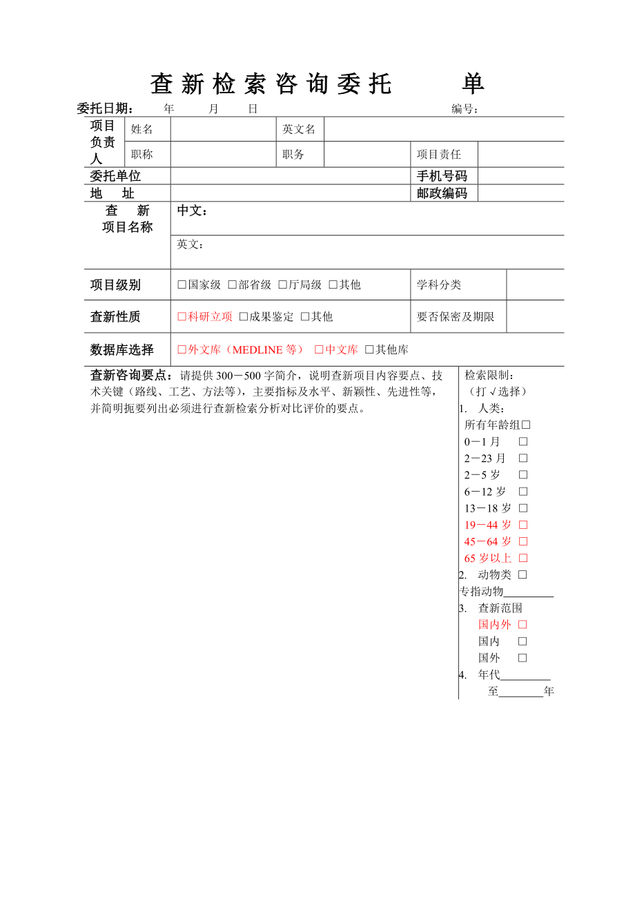 查新检索咨询委托单海南医学院图书馆_第1页