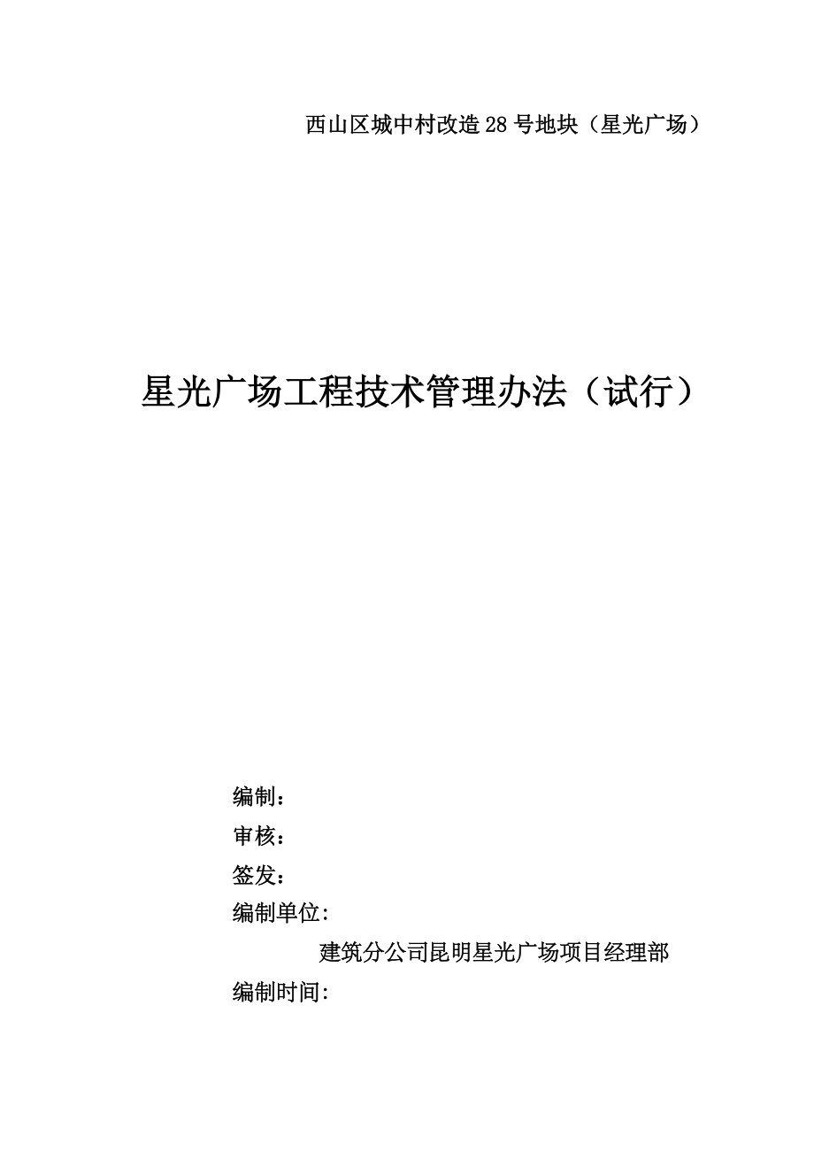 云南某广场城中村改造项目工程技术管理办法_第1页