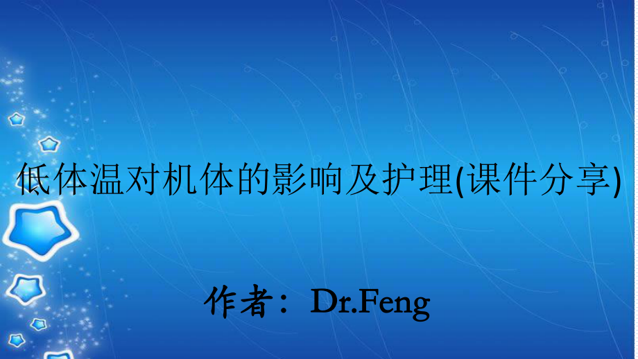 低体温对机体的影响及护理课件分享_第1页