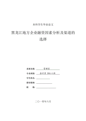 黑龍江地方企業(yè)融資因素分析及渠道的選擇(財(cái)務(wù)管理畢業(yè)論文)