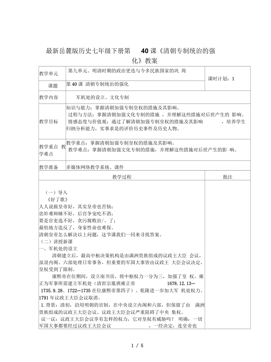 岳麓版歷史七年級下冊第40課《清朝專制統(tǒng)治的強化》教案_第1頁