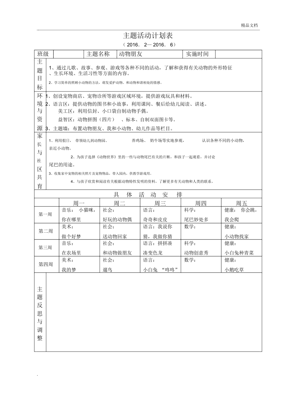 《动物朋友》主题活动计划表_第1页