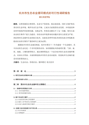 杭州市生态农业循环模式的可行性调研报告