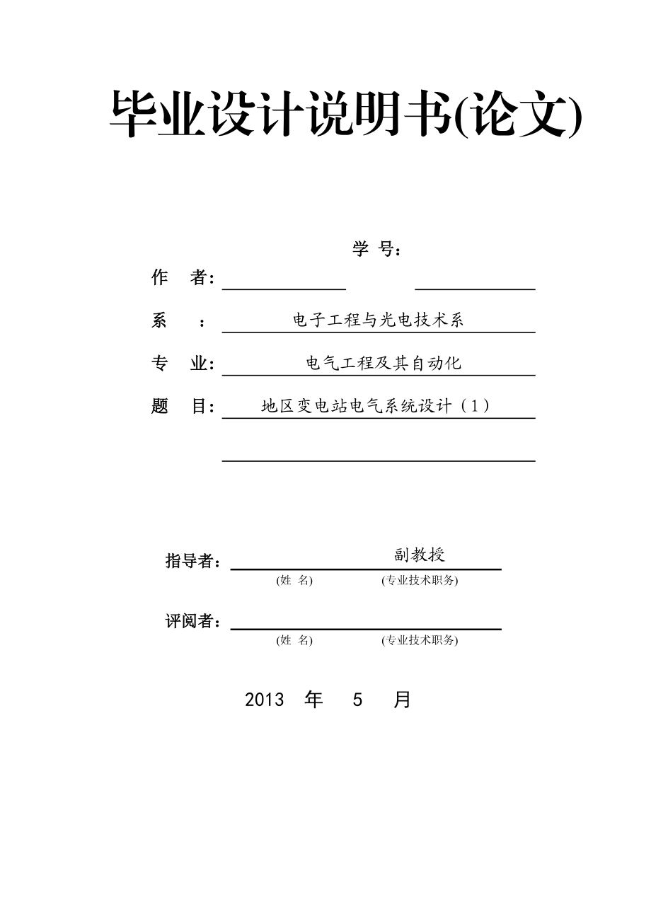 地區(qū)變電站電氣系統(tǒng)設(shè)計 畢業(yè)設(shè)計說明書(論文)_第1頁