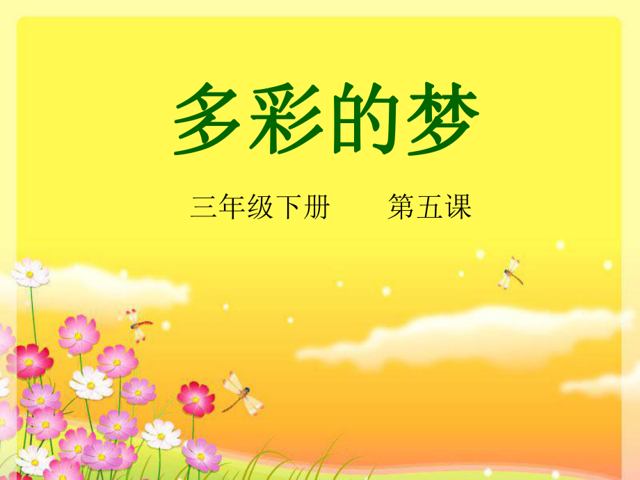 人教小學(xué)美術(shù)三下《第6課多彩的夢》PPT課件-(2) (1)_第1頁