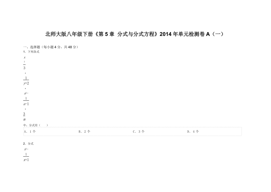 北师大版八年级下册《第5章 分式与分式方程》单元检测卷A（一）_第1页