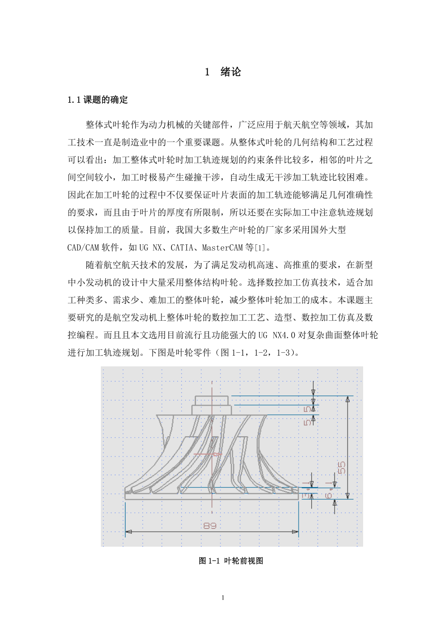 基于UG軟件的整體葉輪模型設(shè)計_第1頁