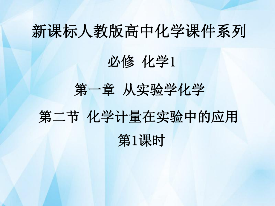 《第一章第二節(jié)化學(xué)計(jì)量在實(shí)驗(yàn)中的應(yīng)用（第1課時(shí)）》課件新人教版必修1_第1頁(yè)