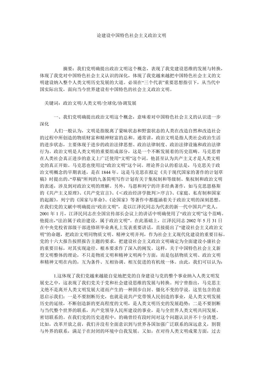 论建设中国特色社会主义政治文明_第1页