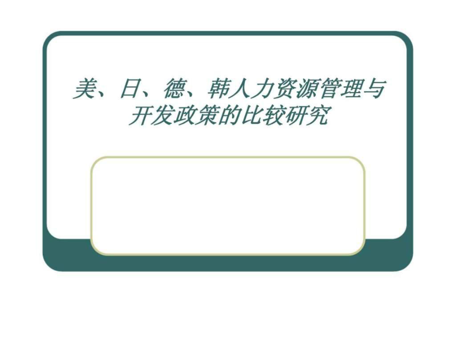 美丶日丶德丶韓人力資源管理與開發(fā)政策的比較研究課件_第1頁