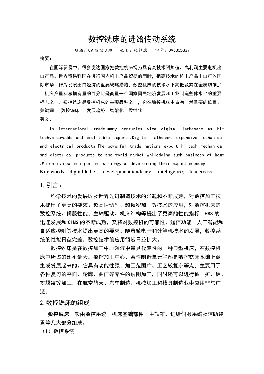 數(shù)控銑床進給傳動系統(tǒng)_第1頁