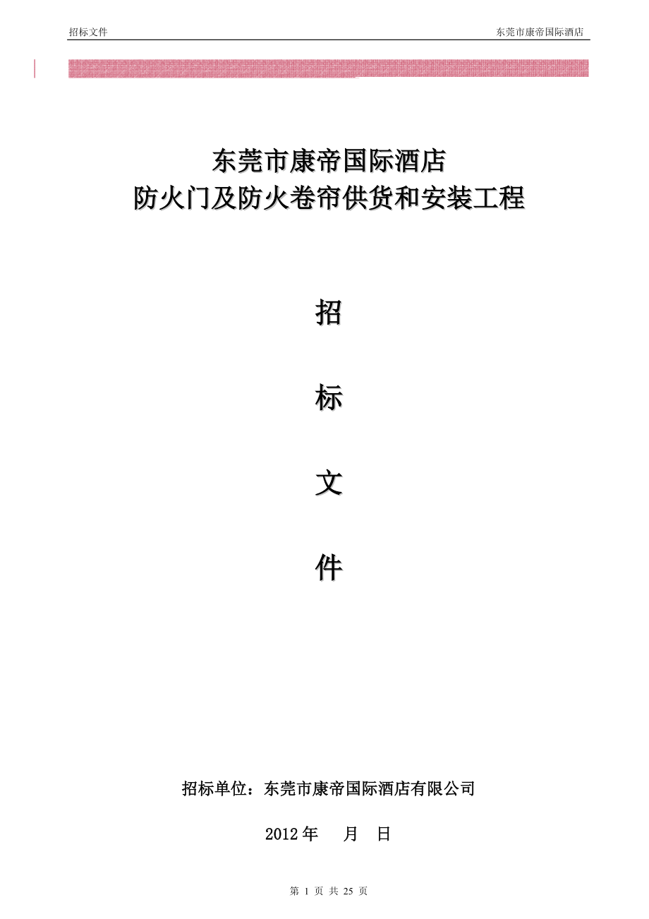 0312东莞康帝防火门防火卷帘招标文件_第1页