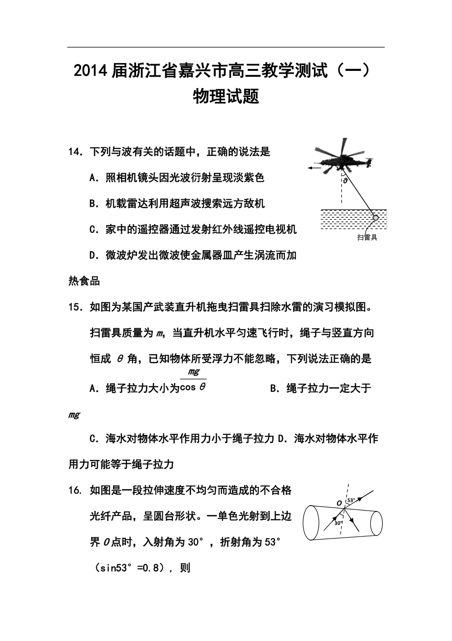 浙江省嘉兴市高三教学测试（一）物理试题及答案_第1页