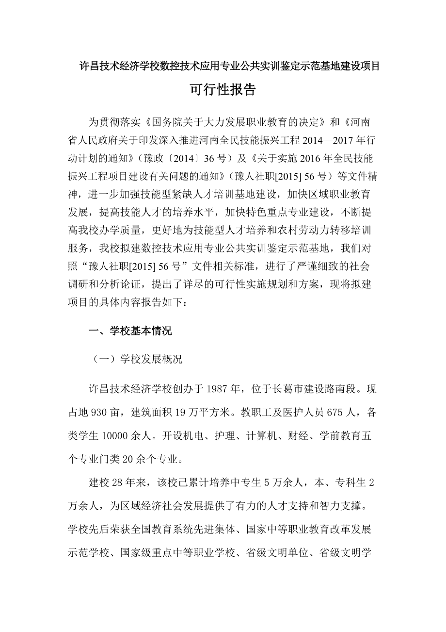 河南省技能人才公共实训示范基地项目可行性报告_第1页