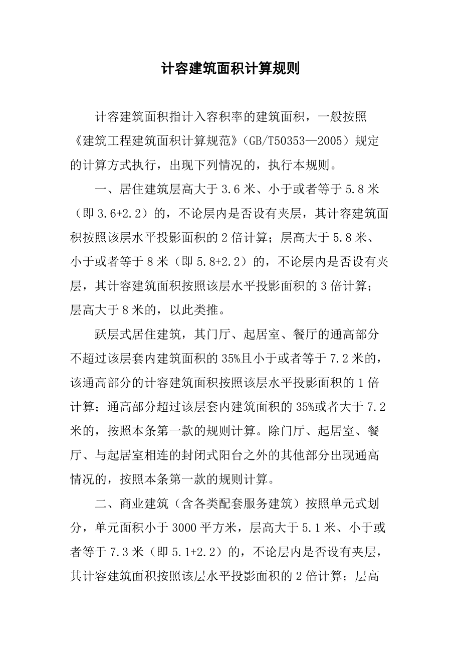 重庆市计容建筑面积计算规则(1月1日执行).doc_第1页