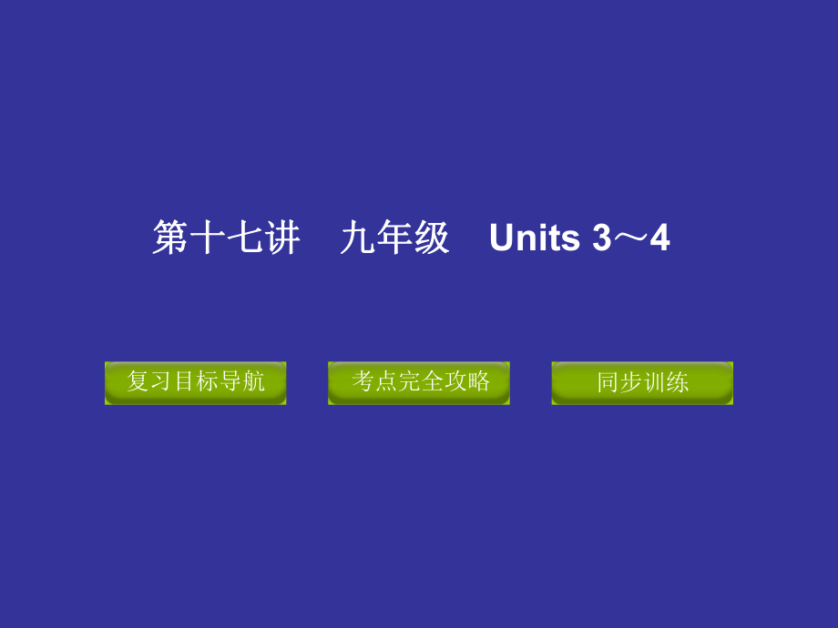 中考复习精品课件英语人教版含11真题第十七讲九年级units34经典实用