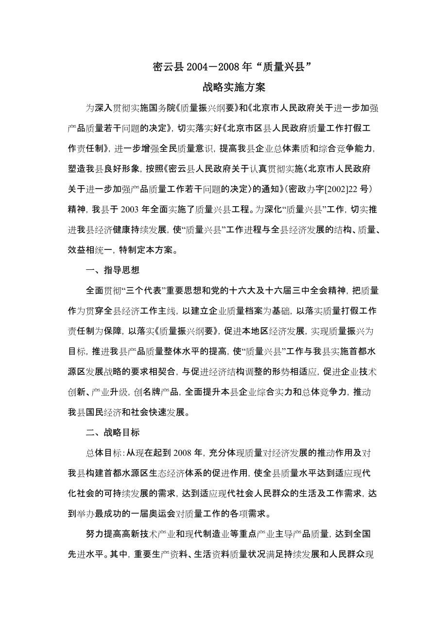 密云县2004－“质量兴县”战略实施方案_第1页