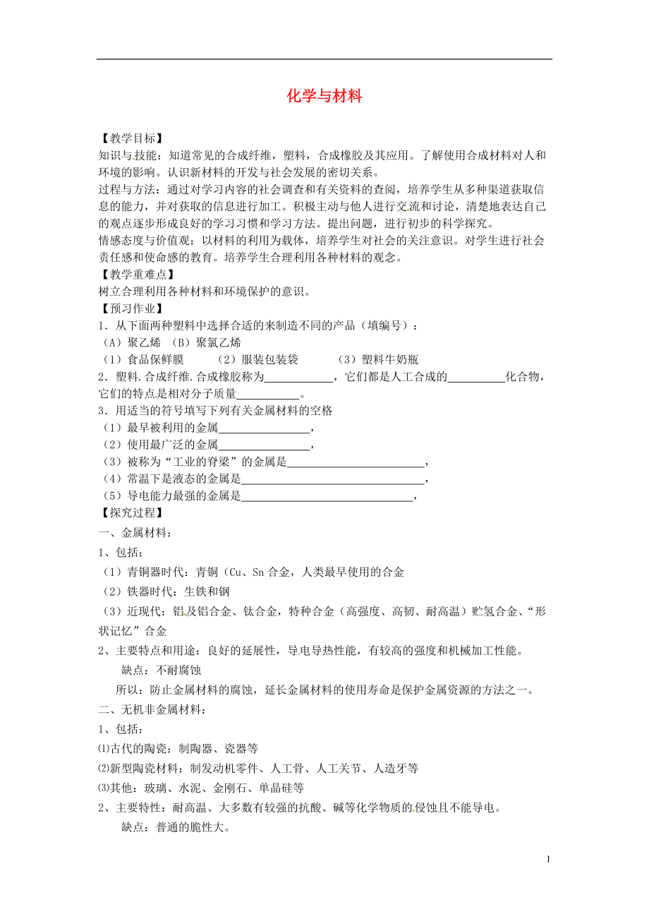 中考化學 化學與材料復習教學案 新人教版_第1頁