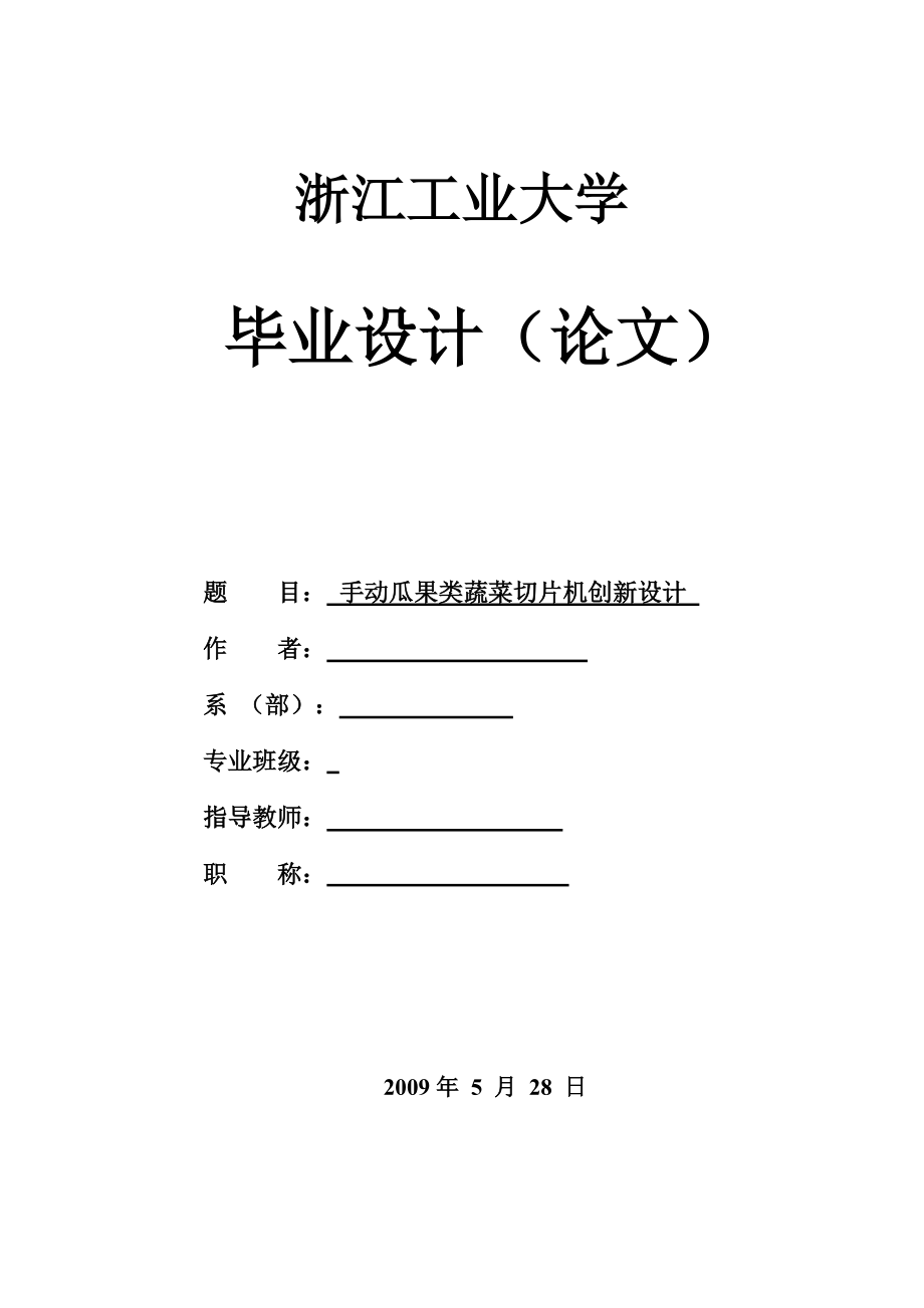 手動瓜果類蔬菜切片機(jī)創(chuàng)新設(shè)計(jì)_第1頁