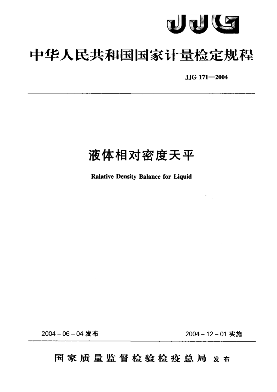 【計量標(biāo)準(zhǔn)】JJG 1712004 液體相對密度天平 檢定規(guī)程_第1頁