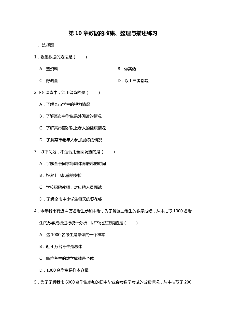 人教版数学七年级下册第10章数据的收集整理与描述同步练习word无答案_第1页