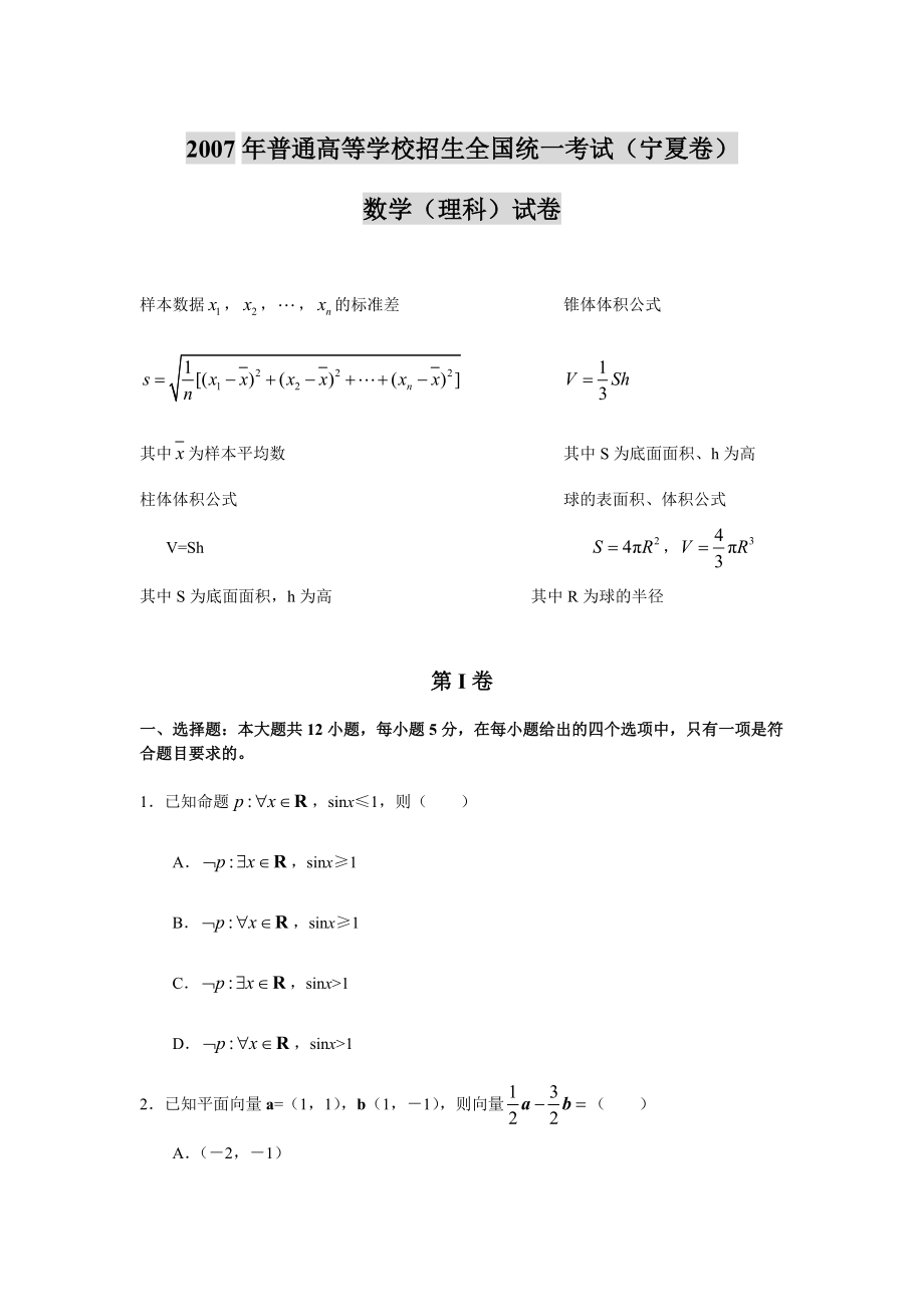 07、08、09、11高考数学理科(宁夏卷)_第1页