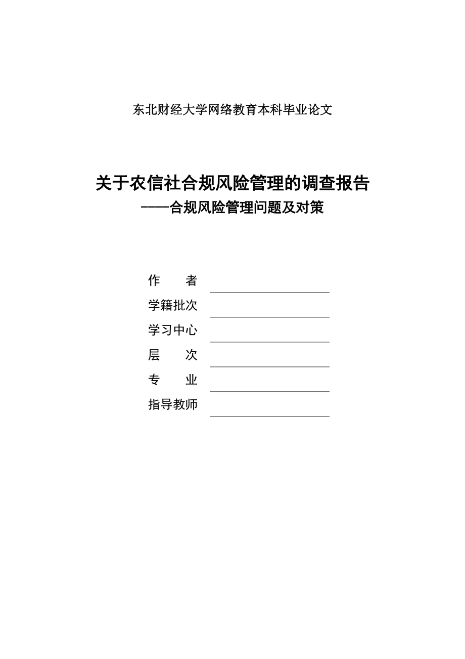 东财关于农信社合规风险管理的调查报告_第1页