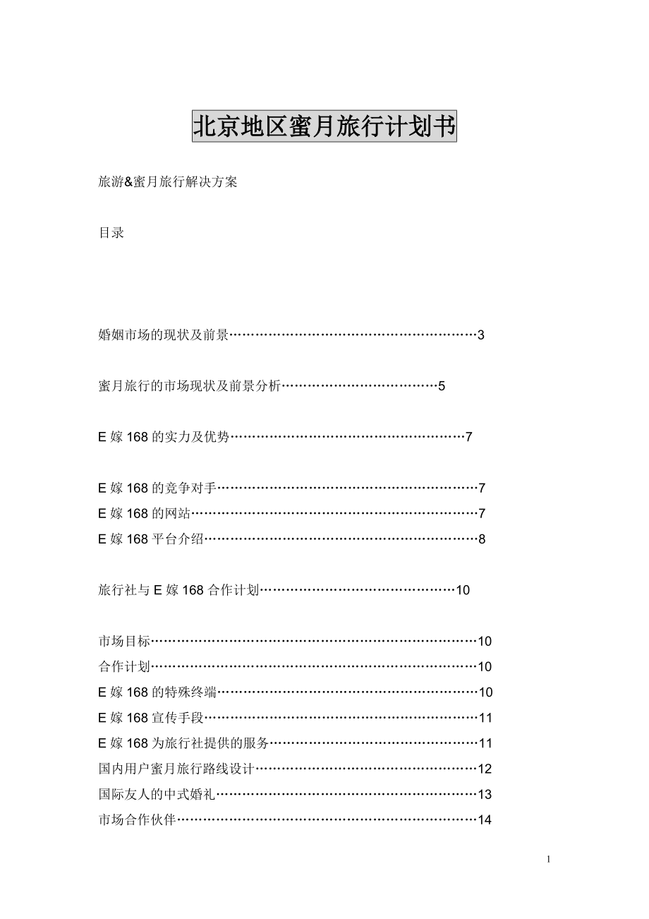 北京地區(qū)蜜月旅行計(jì)劃書_第1頁