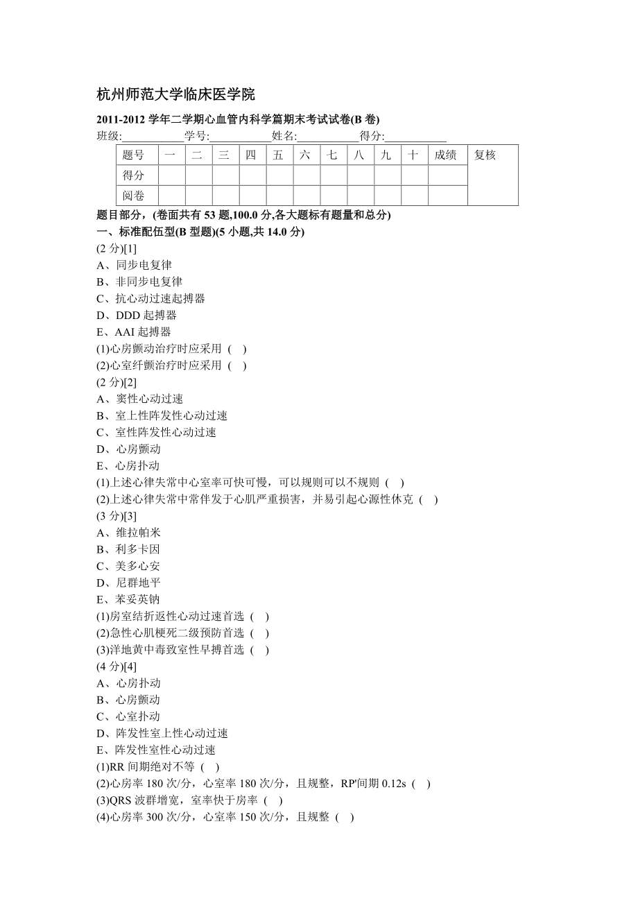 心血管內(nèi)科學(xué)試卷_第1頁