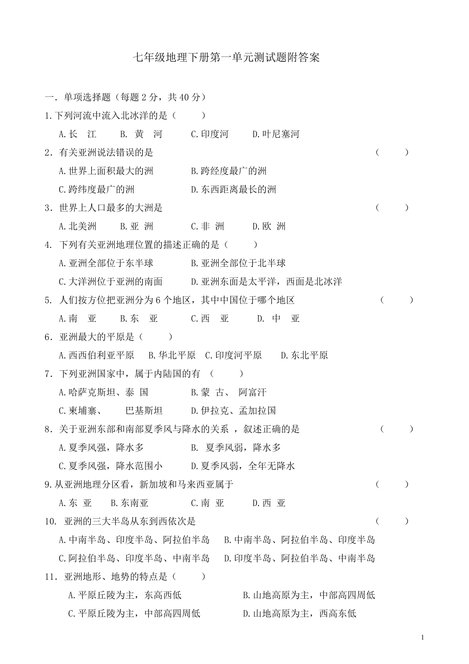 七年级地理下册第一单元测试题附答案B已排版可直接打印_第1页