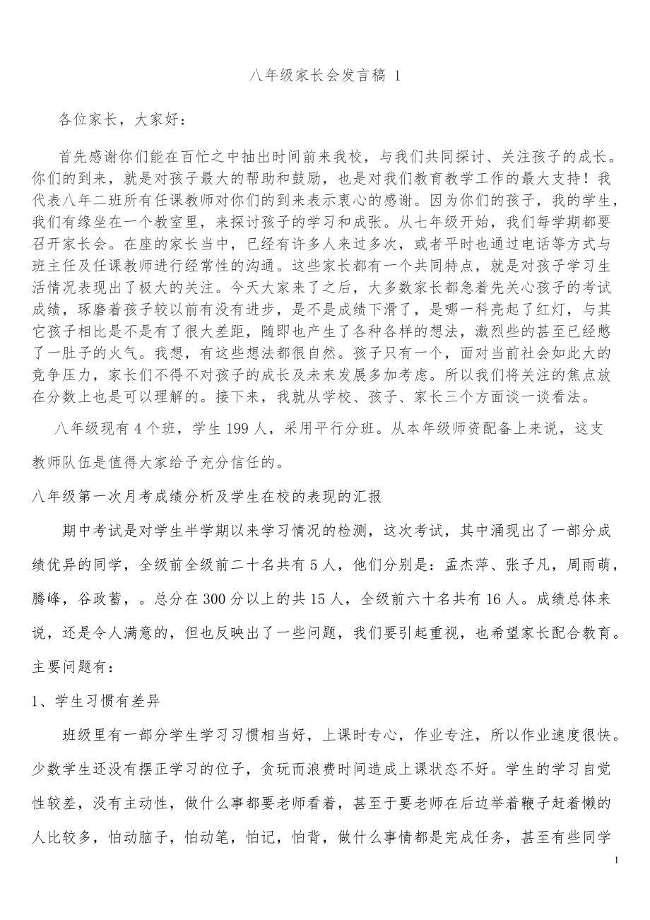 八年级家长会班主任发言稿1_第1页