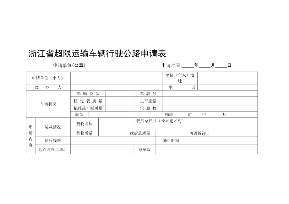 建筑施工—浙江省超限运输车辆行驶公路申请表_第1页