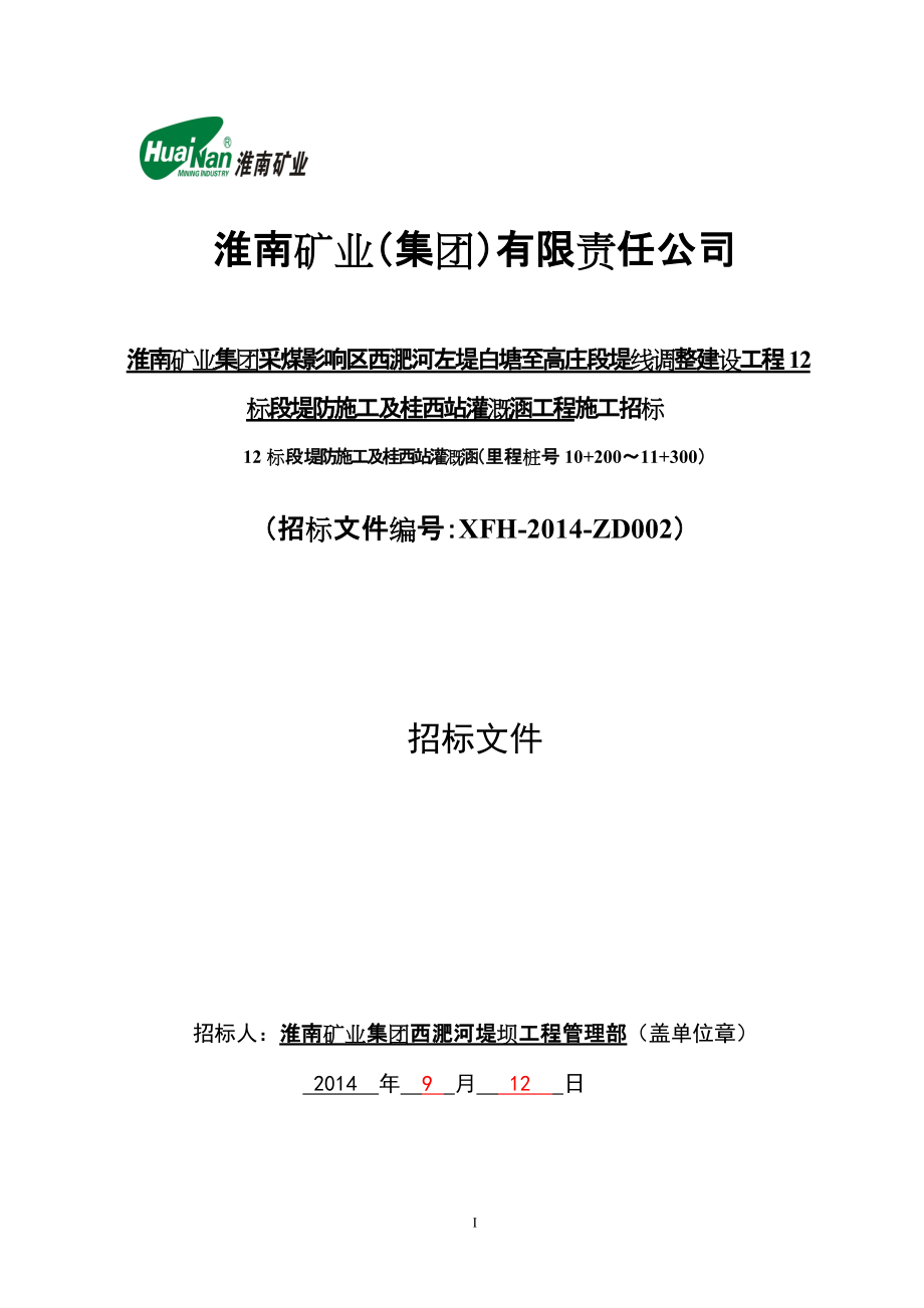 安徽淮南某堤防施工及桂西站灌溉涵工程施工招标_第1页