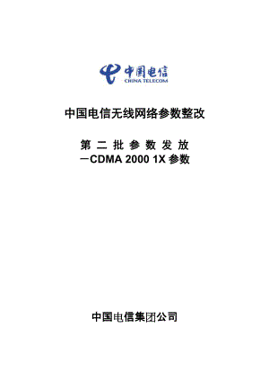 中国电信无线网络参数整改 第二批参数发放——CDMA2000 1X参数