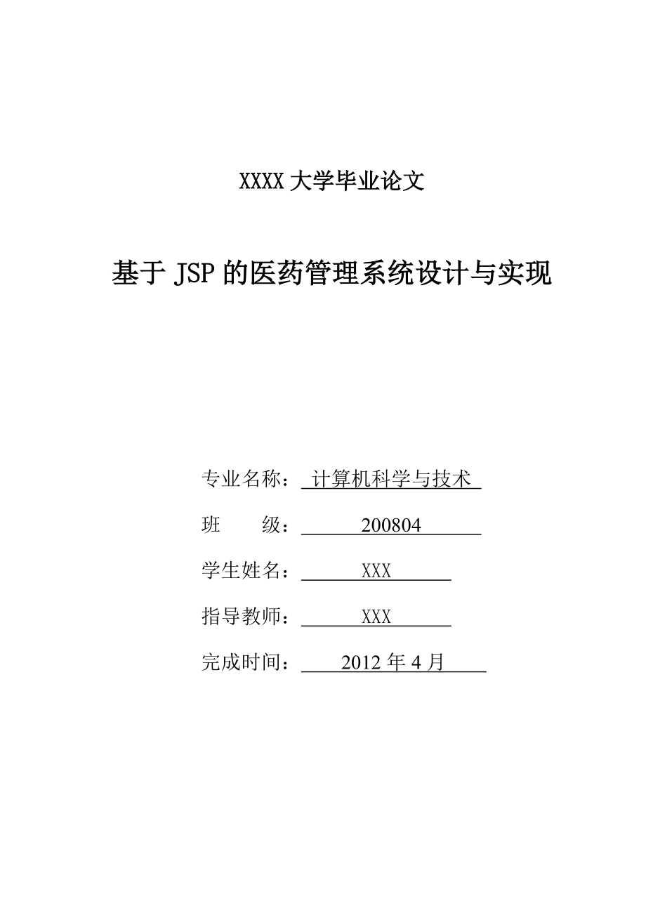 基于JSP的醫(yī)藥管理系統(tǒng)設計與實現(xiàn)計算機專業(yè)畢業(yè)論文_第1頁