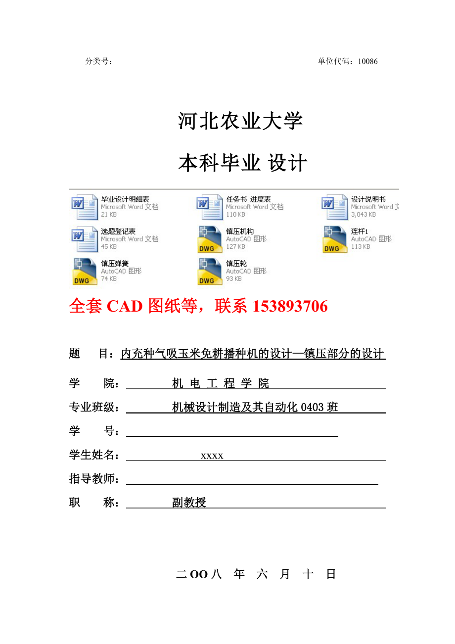 毕业设计（论文）内充种气吸玉米免耕播种机的设计—镇压部分的设计（全套图纸）_第1页