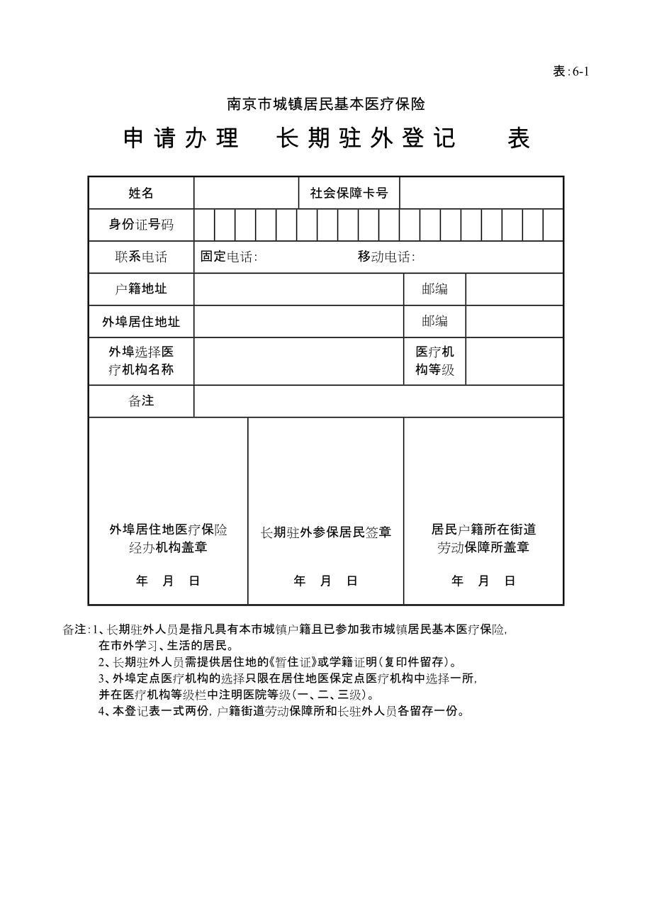 居民医保长期驻外地人员登记表南京市城镇居民基本医疗保险_第1页